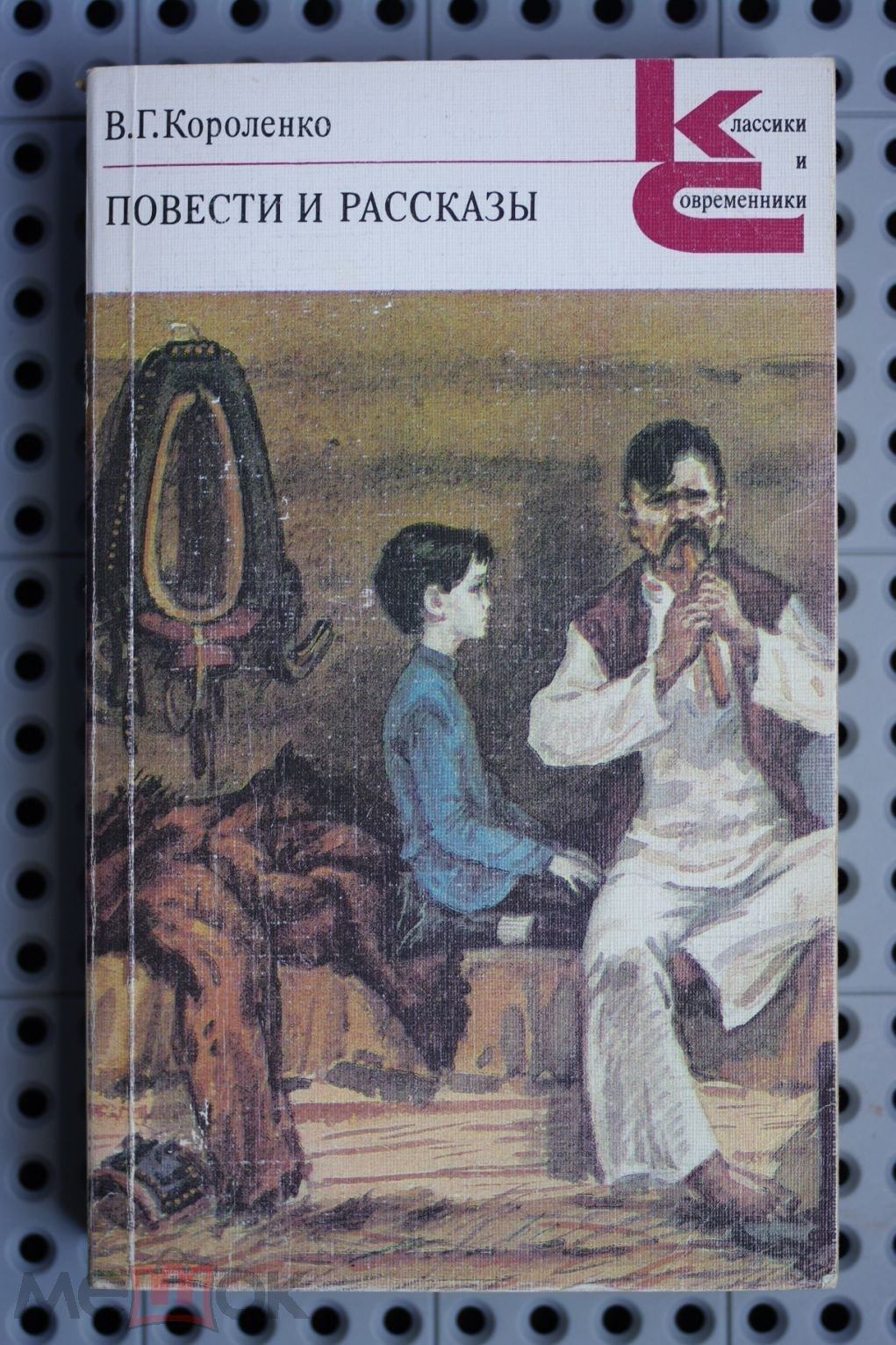 В.Г Короленко повести и рассказы. Повесть в.г.Короленко. Короленко повести и рассказы книга. Короленко повести и рассказы 1986.