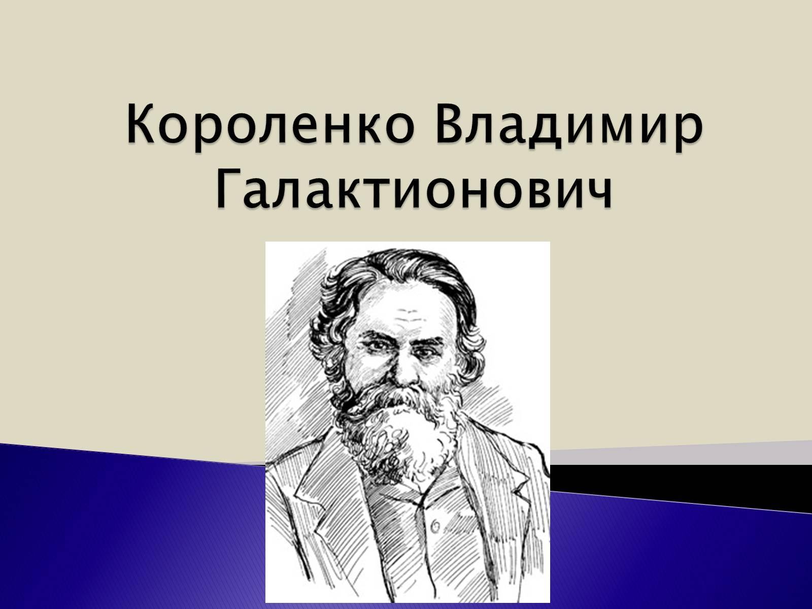 Короленко слепо. Короленко портрет писателя.