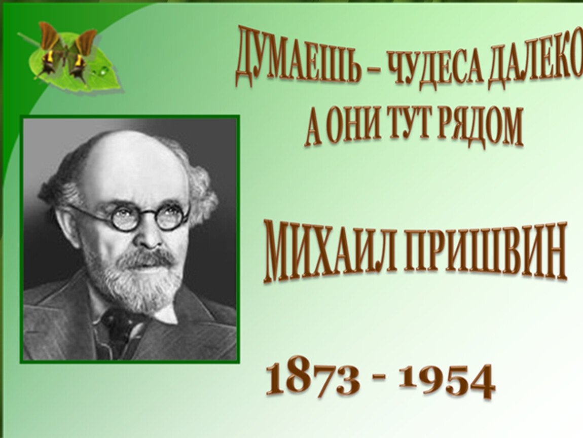 Пришвин биография для детей презентация для детей