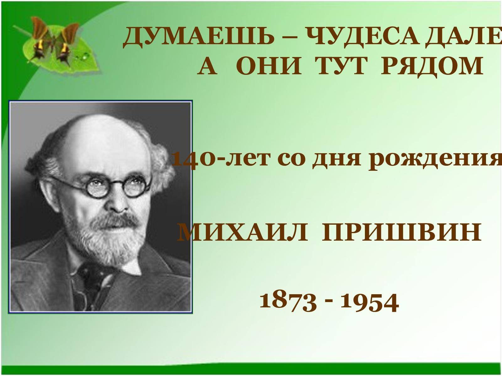 Пришвин картинки для презентации