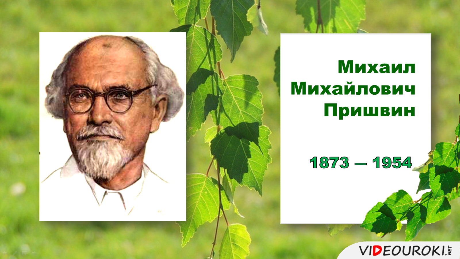 Портрет пришвина для детей в хорошем. Пришвин Михаил Михайлович. Михаила Михайловича Пришвина «певец русской природы». Михаил пришвин портрет писателя. Портреты русских писателей пришвин.