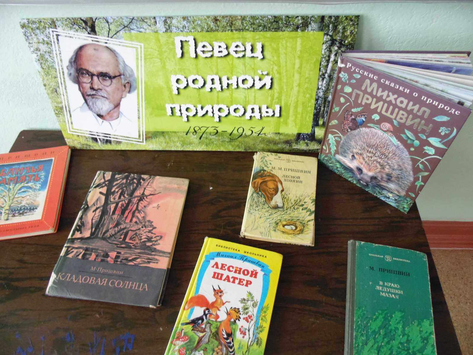 Певец русской природы. Пришвин м.- книжные выставки. Выставка книг Пришвина. Выставка книг м Пришвина. Пришвин книжная выставка.