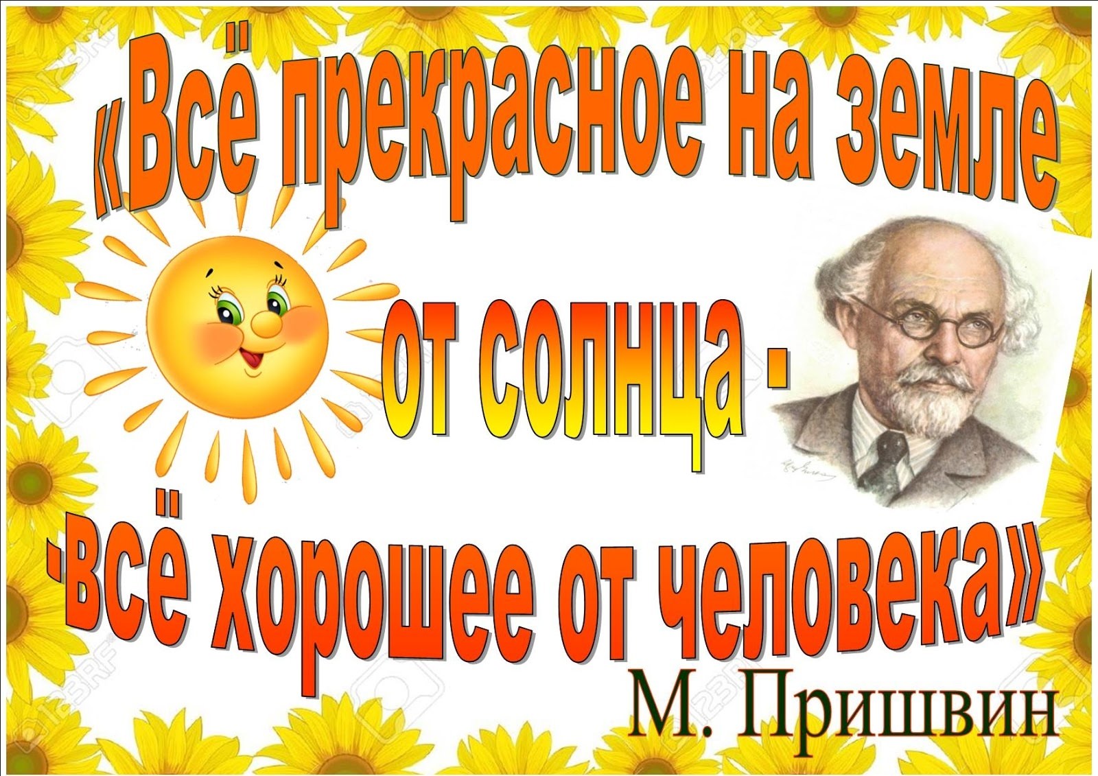 1 апреля день рождения писателей. 4 Февраля день рождения м. пр швина. 4 Февраля день рождения Михаила Пришвина. День рождения м.Пришвина.