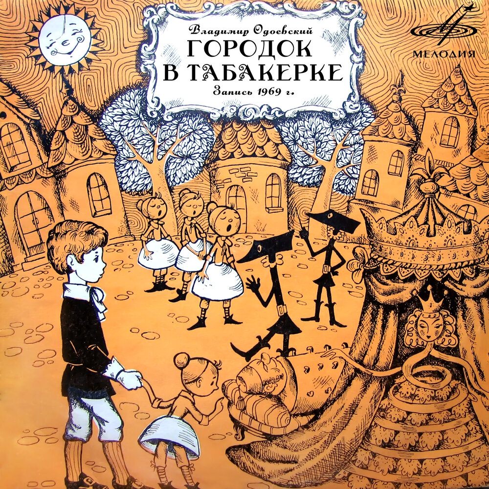 Сказочная табакерка. Водолесского город в табакерке. Одоевский городок в табакерке. Сказка Одоевского городок в табакерке.