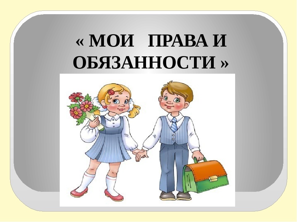 Права и обязанности ребенка презентация для начальной школы в картинках