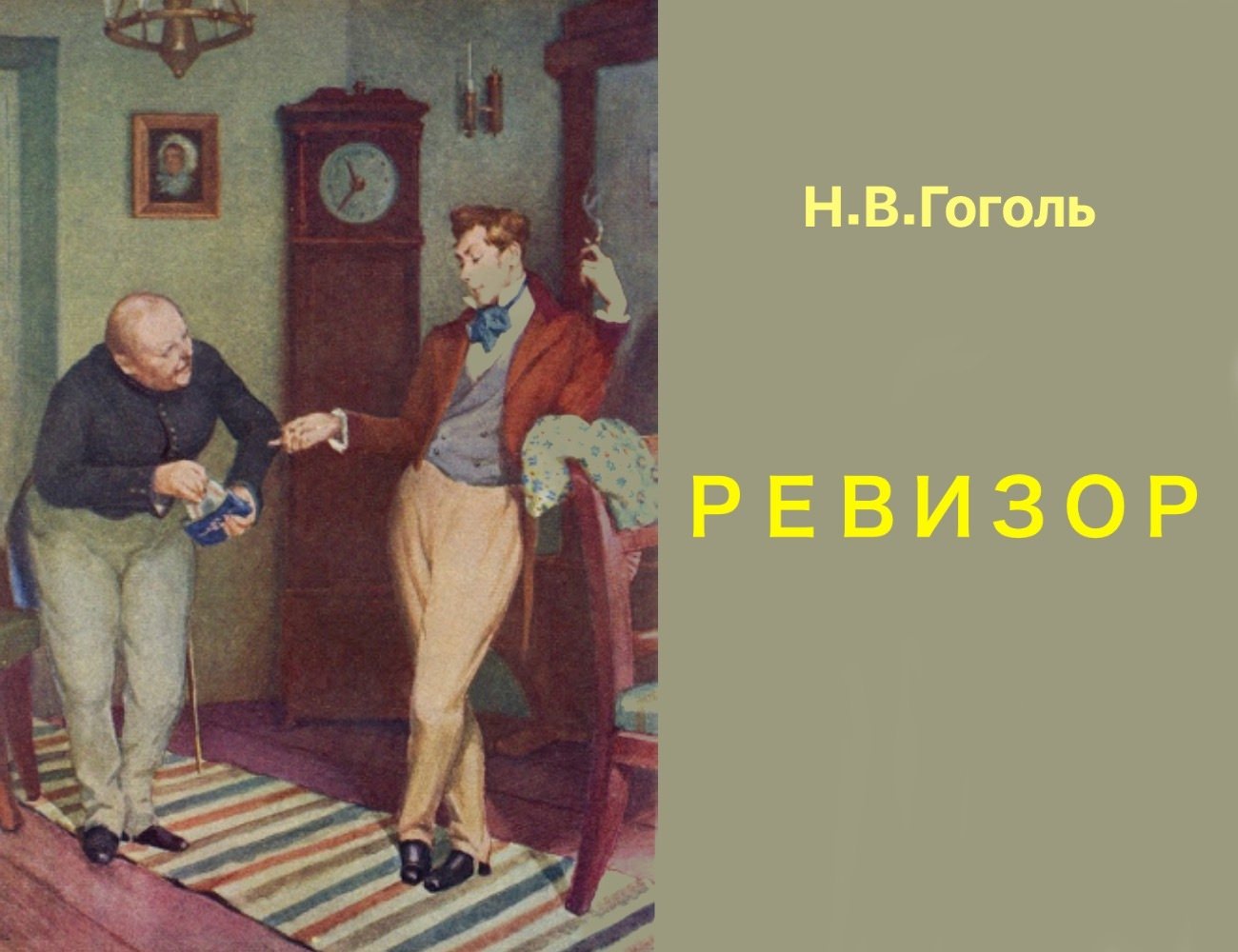 Произведение гоголя ревизор. Ревизор Гоголь. Фон Ревизор Гоголь. Ревизор 185 лет. Антон Антонович Сквозник-Дмухановский.