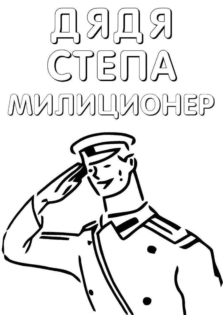 Дядя степа рисунок для детей