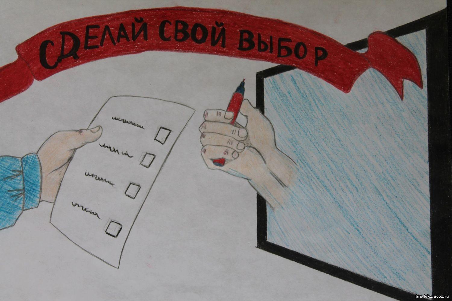 Плакат про выборы. Рисунок на тему выборы. Рисунок на тему выборы глазами детей. Плакат на тему выборы. Рисунок на тему молодежь и выборы.