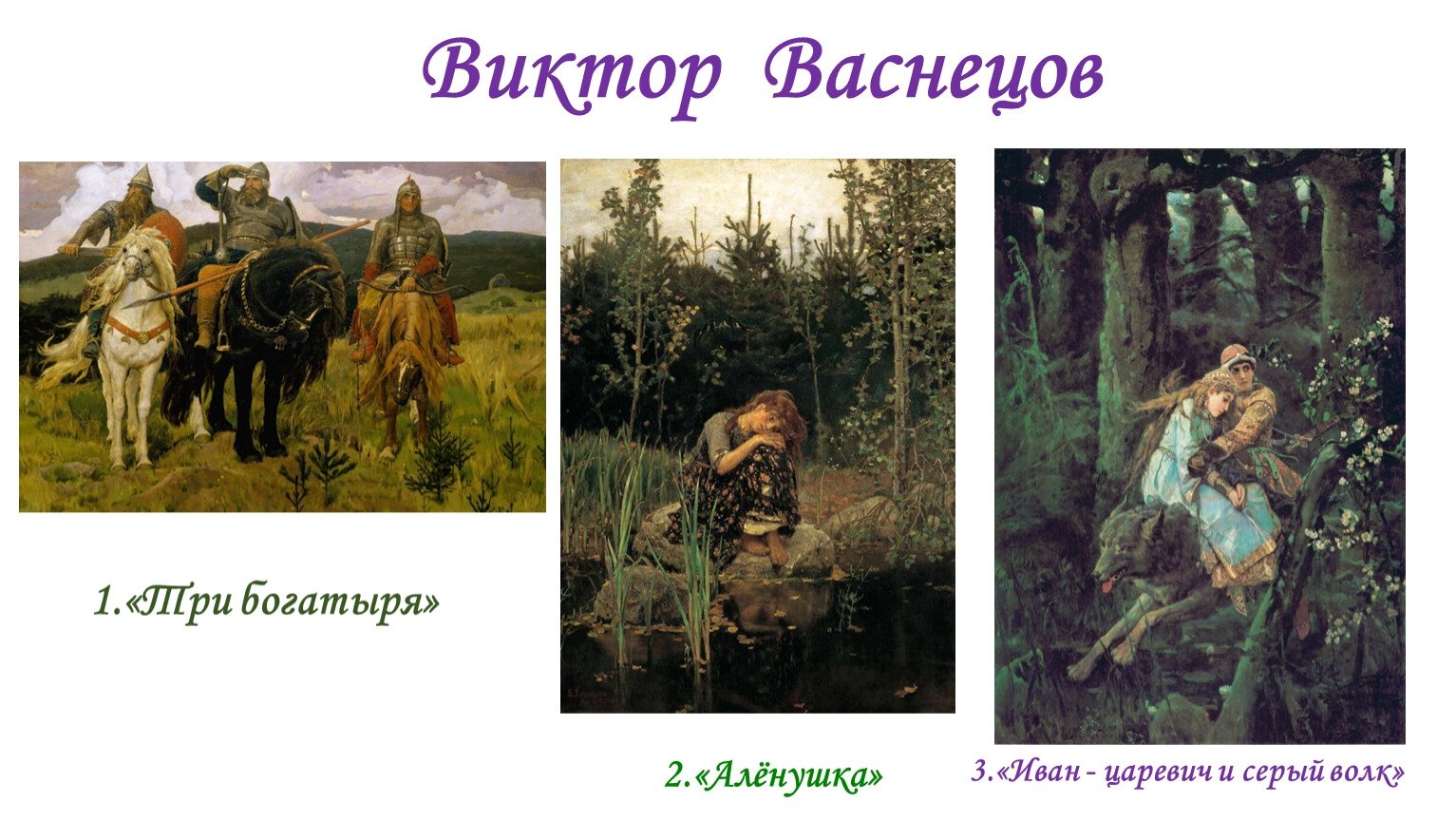 Каким васнецов изобразил. Три богатыря Васнецов. Картины Виктора Васнецова 3 класс. Васнецов презентация. Васнецов презентация 5 класс.