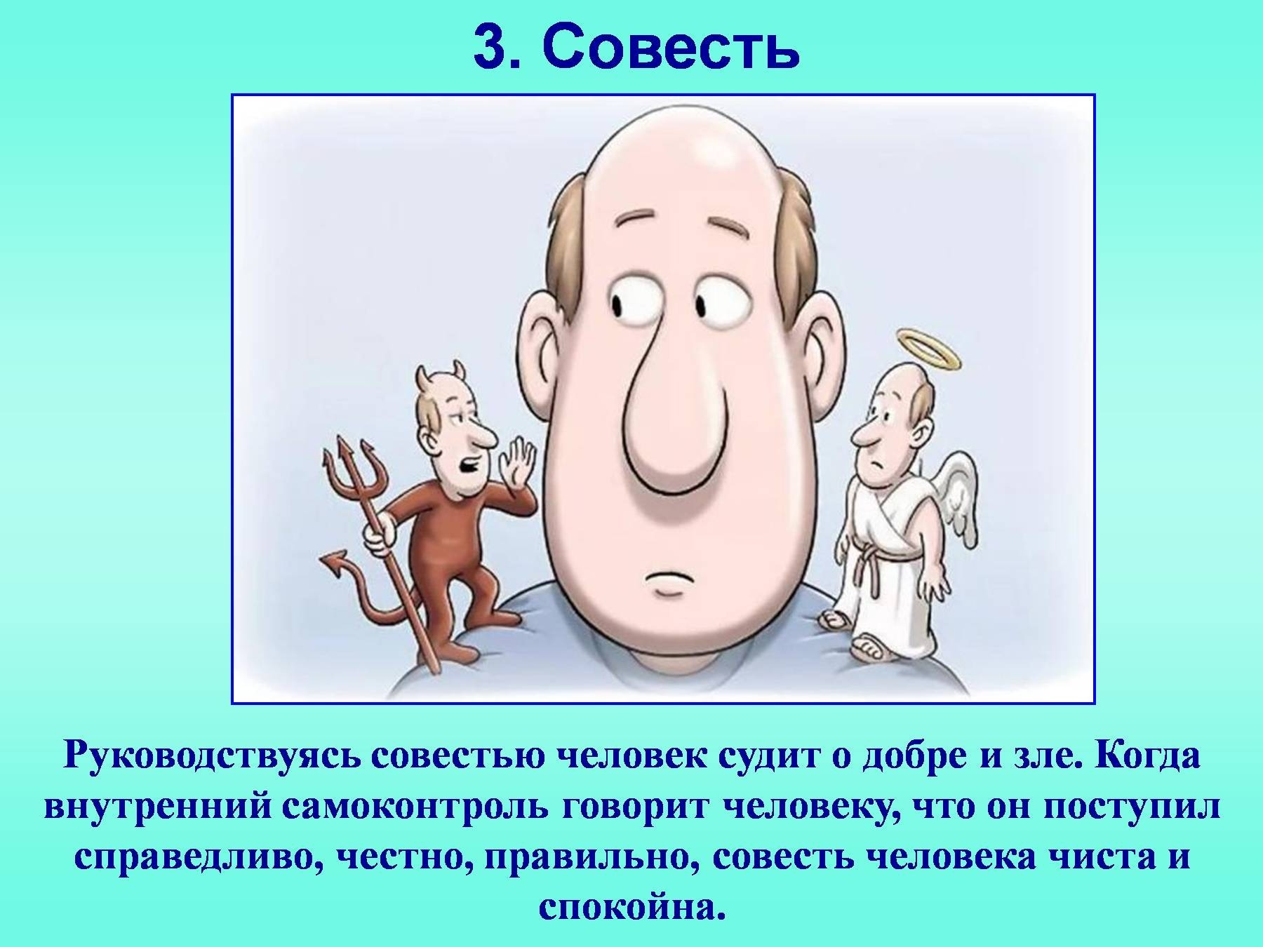 Совесть нарисовать 4 класс