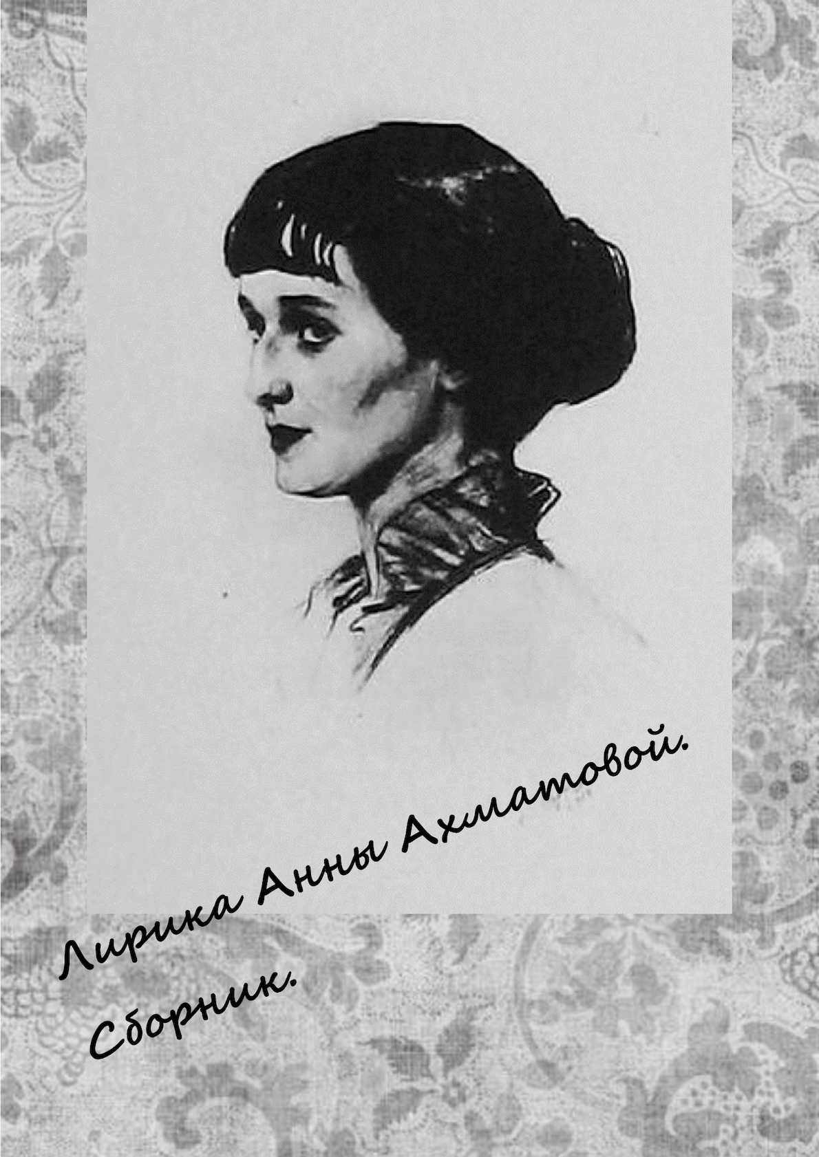 Ахматова актриса