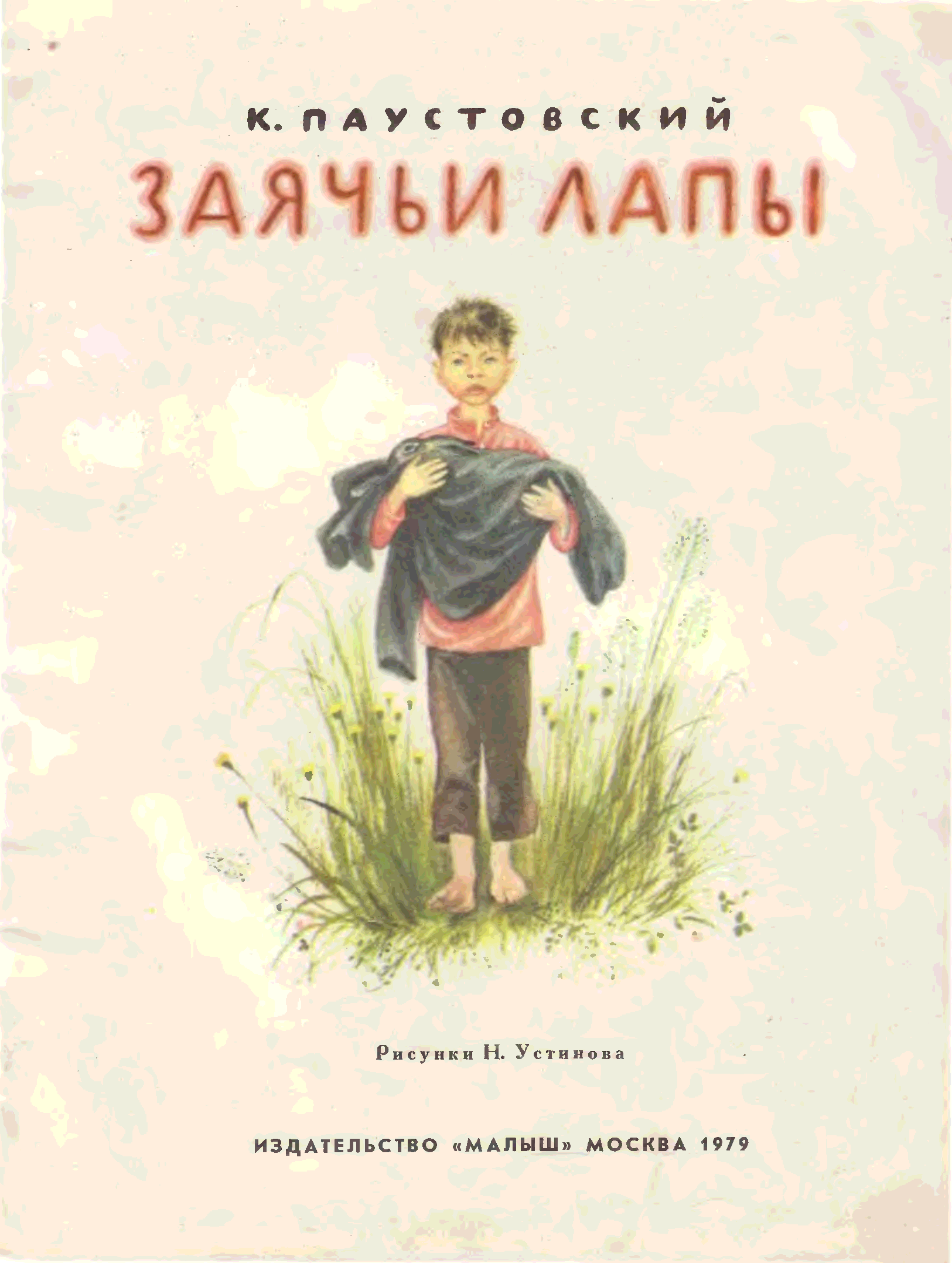 Паустовский заячьи лапы книга. Паустовский к.г. "заячьи лапы".