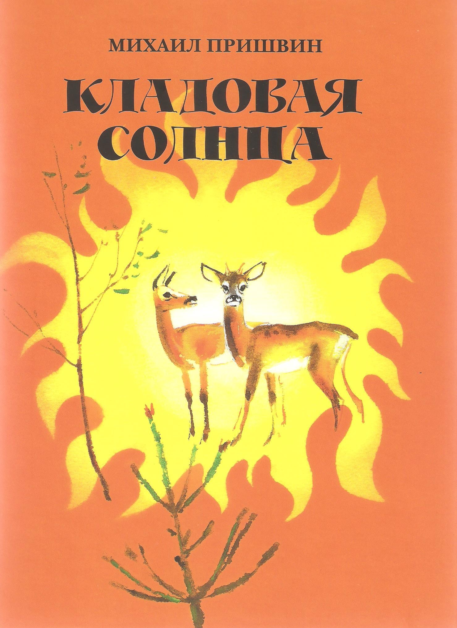 Книжка пришвин кладовая солнца