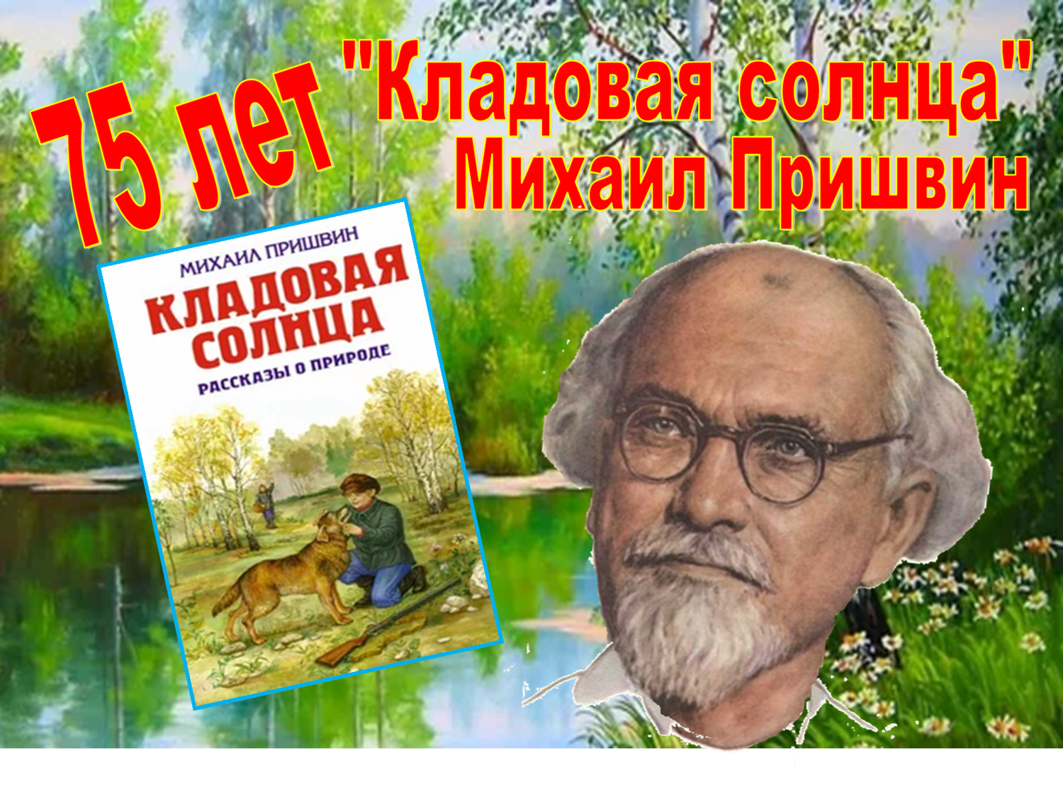 М пришвин кладовая солнца главные. Портрет м м Пришвина. Кладовая природы Михаила Пришвина.