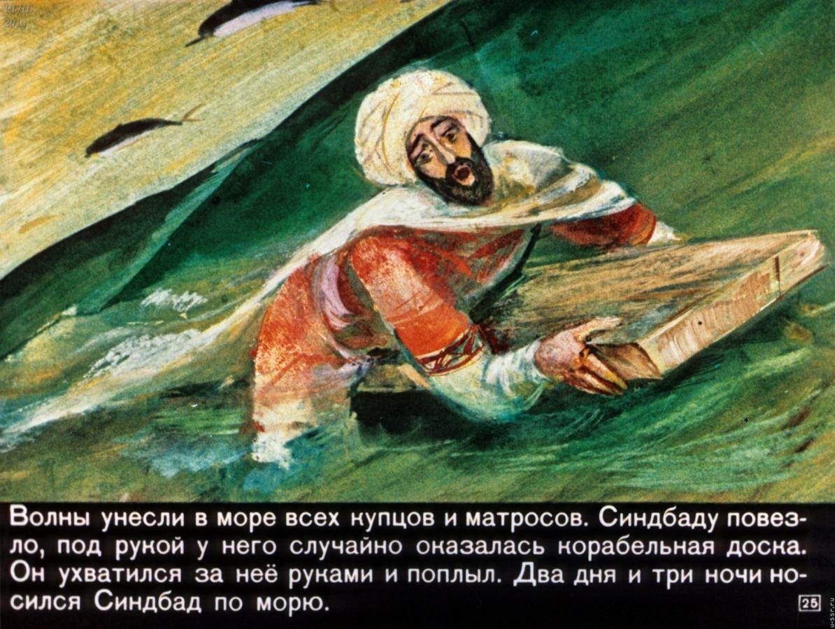 Рисунок про синдбада морехода