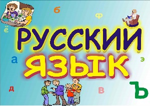 Картинки русский язык для детей