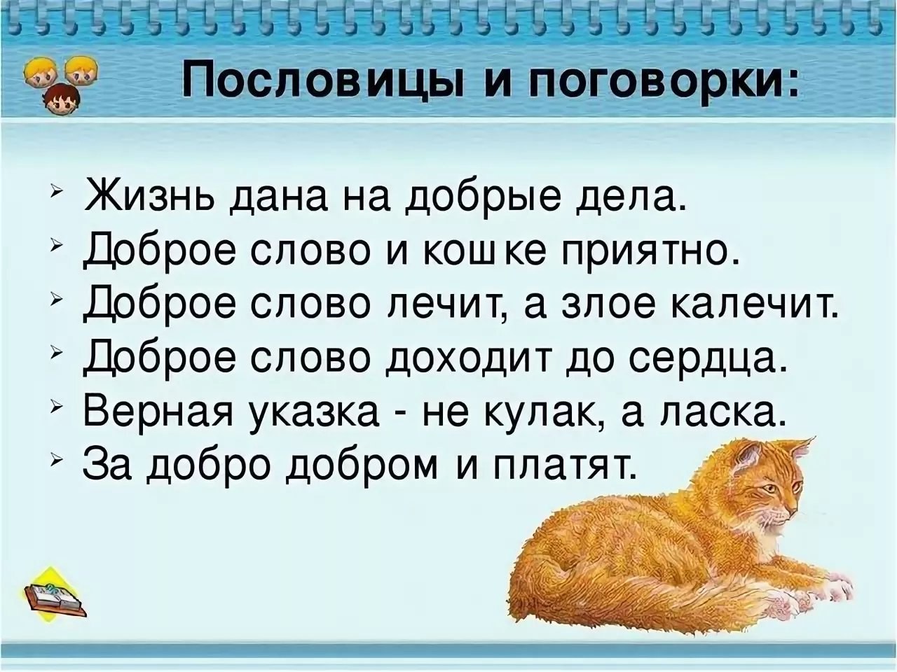 Слова со словом жил. Пословицы о добрых словах. Пословицы и поговорки о добром слове. Пословицы и поговорки о добре и доброте. Пословицы и поговорки о добрых словах.