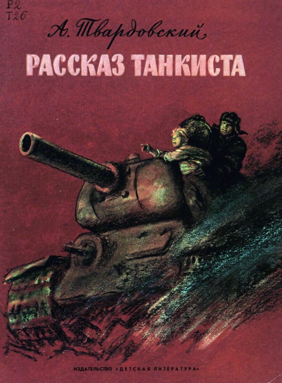 Твардовский произведения рассказ танкиста