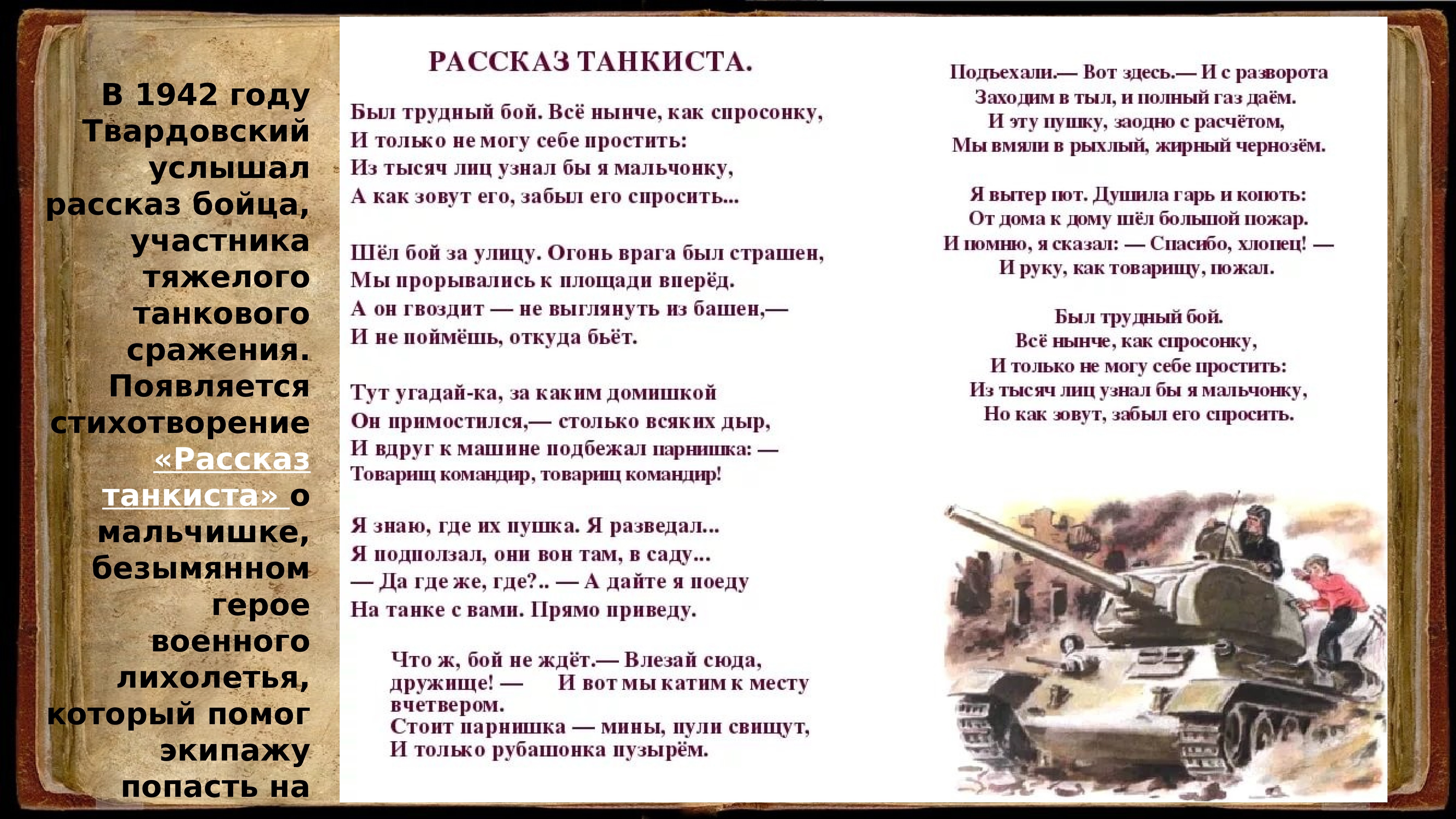 Главный герой стихотворения рассказ танкиста