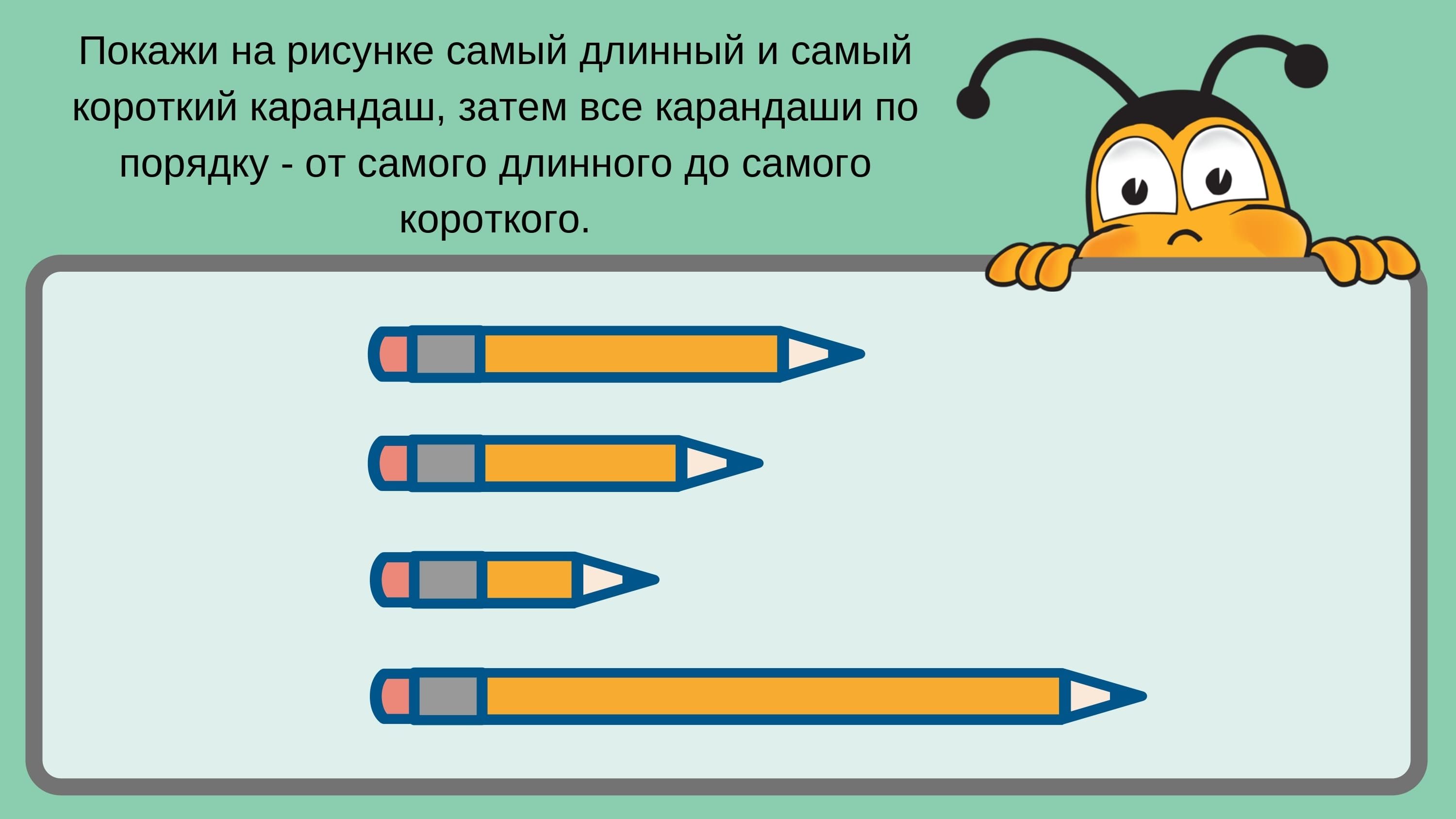 Длинный длиннее звонкий. Понятия длинный короткий. Понятия длинный короткий для дошкольников. Короткий - длинный. Длинный и короткий карандаш.