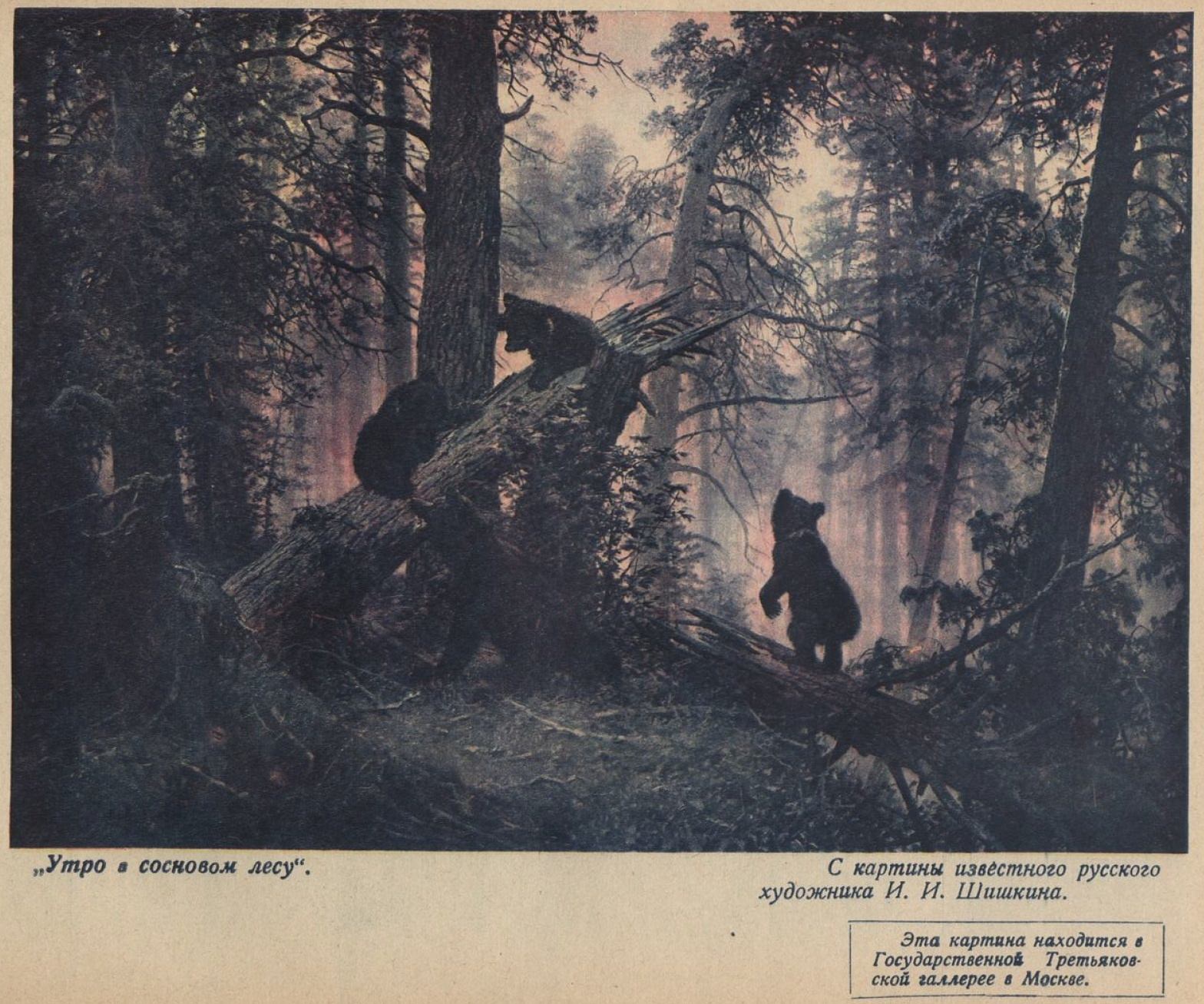 Медведи ивана шишкина. И. Шишкин, к. Савицкий. «Утро в Сосновом лесу». 1889 Г.. Утро в Сосновом Бору Шишкин и Савицкий.