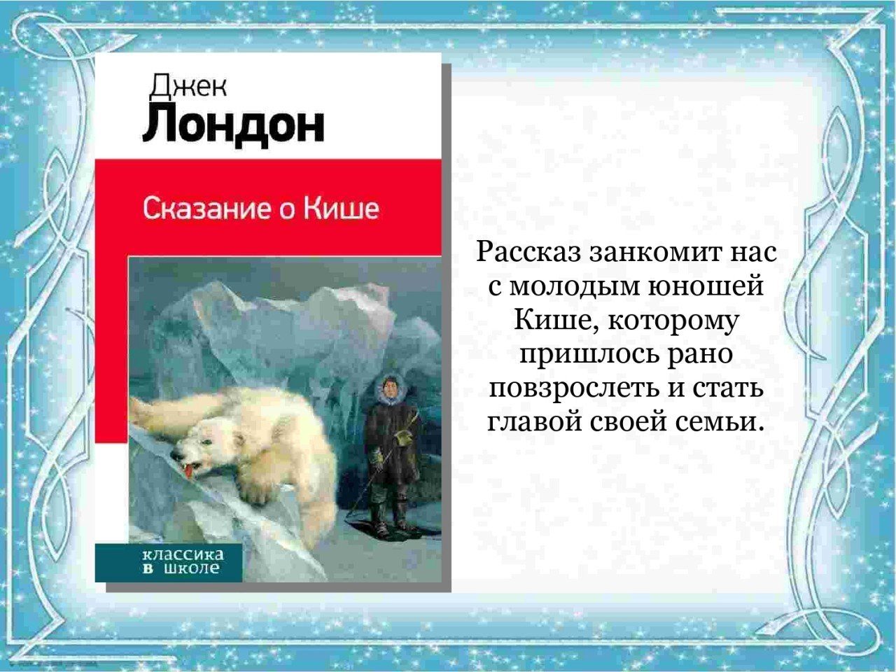 Рисунок к рассказу джека лондона сказание о кише