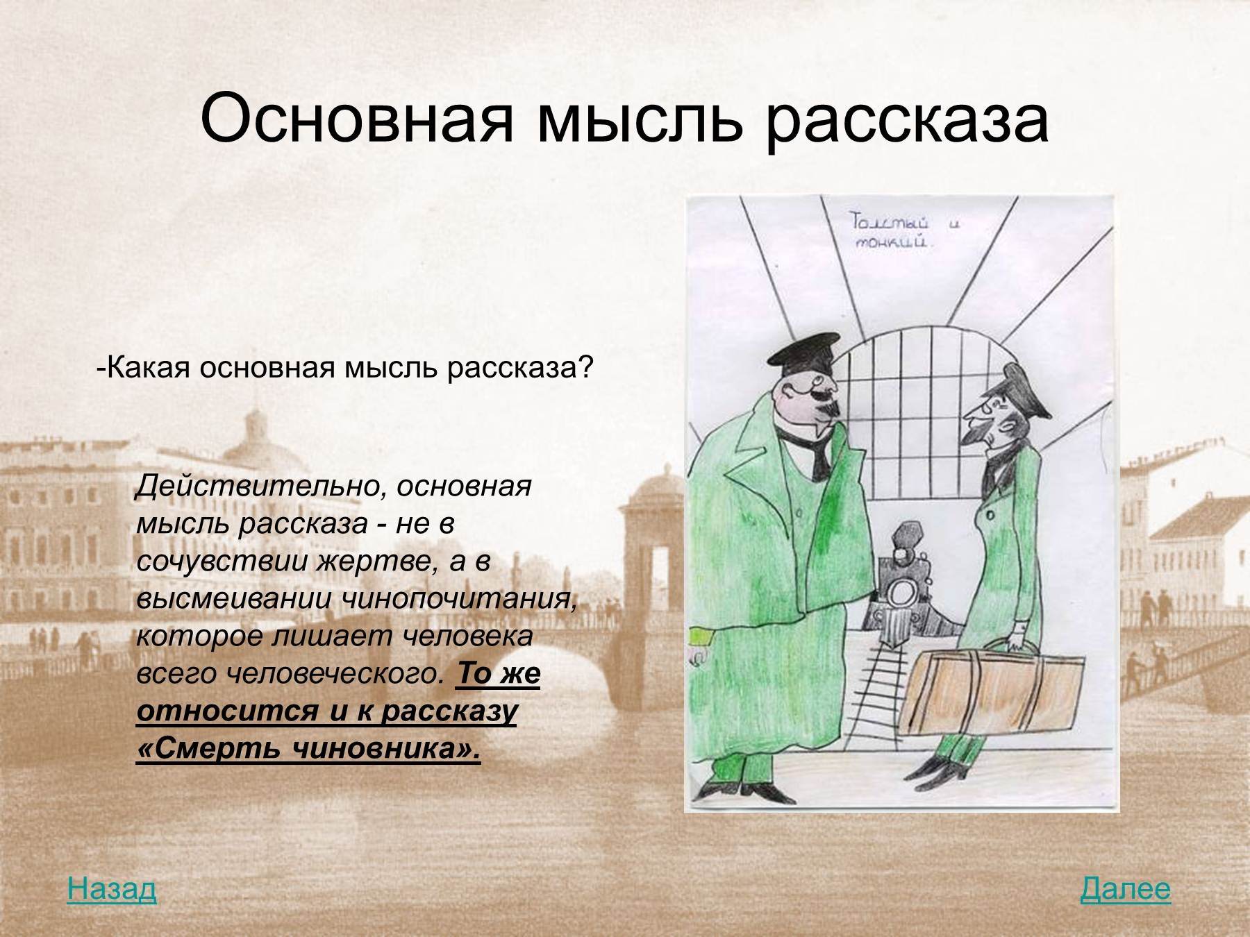 Толстый тонкий вывод. П Чехов смерть чиновника Главная мысль. Основная мысль рассказа смерть чиновника. Основная мысль рассказа толстый и тонкий. Рисунок к рассказу Чехова смерть чиновника.