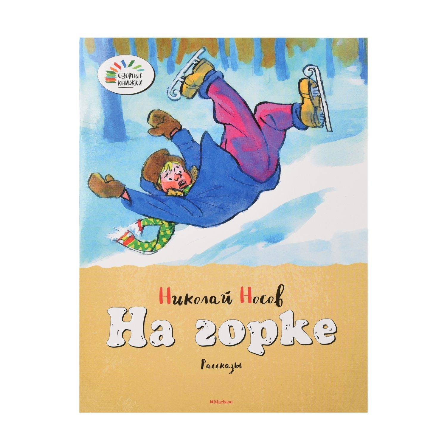 Рассказ на горке. На Горке книга. Н Носов на Горке книга. Носов на Горке иллюстрации. Носов на Горке раскраска.