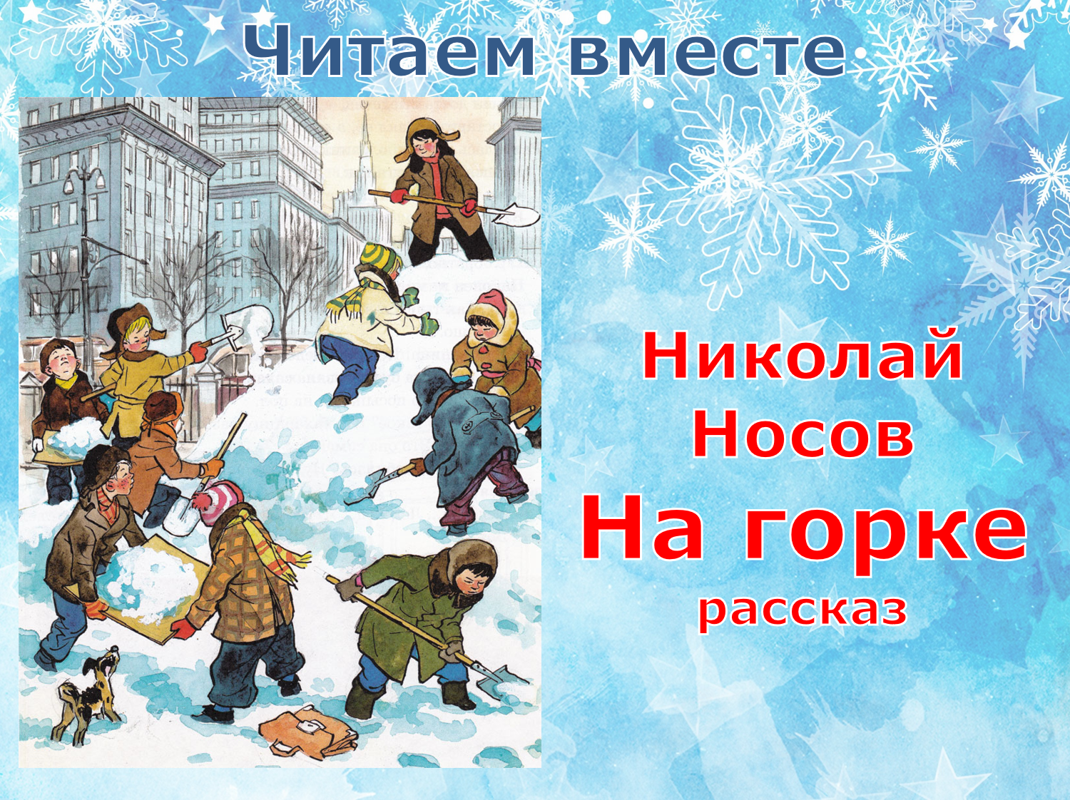 На горке отзыв 2 класс. Носов н.н. "на Горке". Иллюстрации к рассказу н Носова на Горке. Носов на Горке.