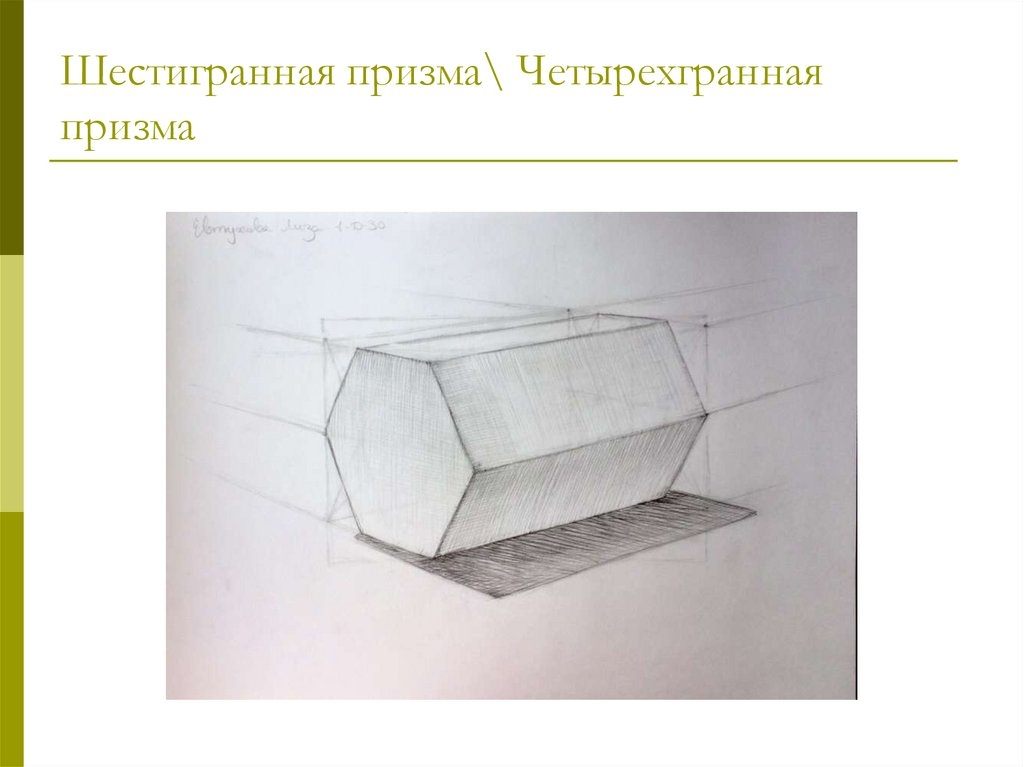 Как рисовать шестигранник