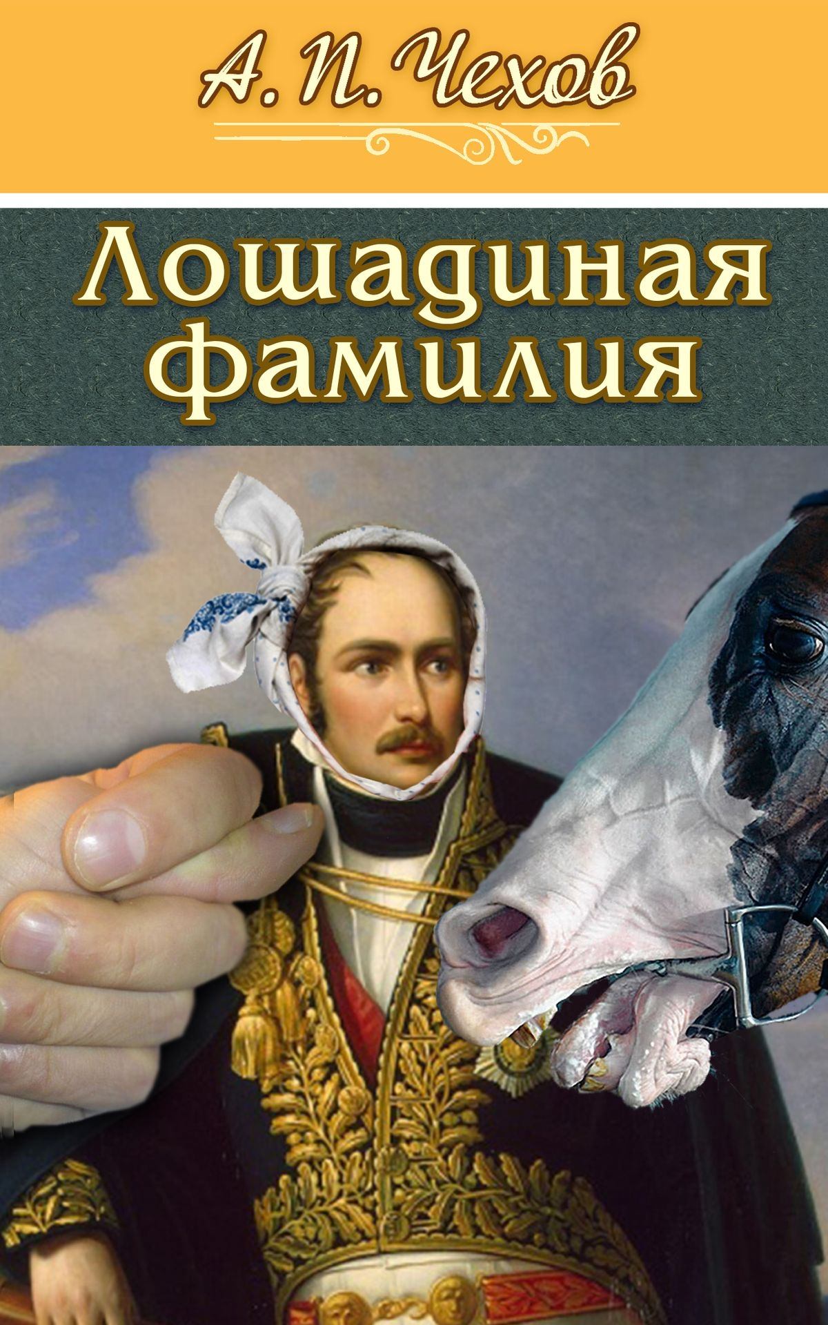 А п чехов лошадиная фамилия прочитать. Чехов Лошадиная фамилия книга. Чехов лошадинаясфамилия.