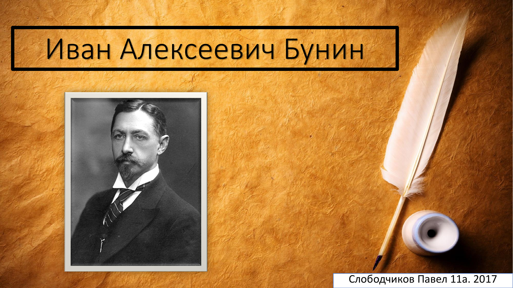 Бунин имя. Бунин Иван Алексеевич коллаж. Иван Бунин Алексеевич Публикация. Ива́н Алексе́евич Бу́нин. Иван Алексеевич Бунин фон для презентации.