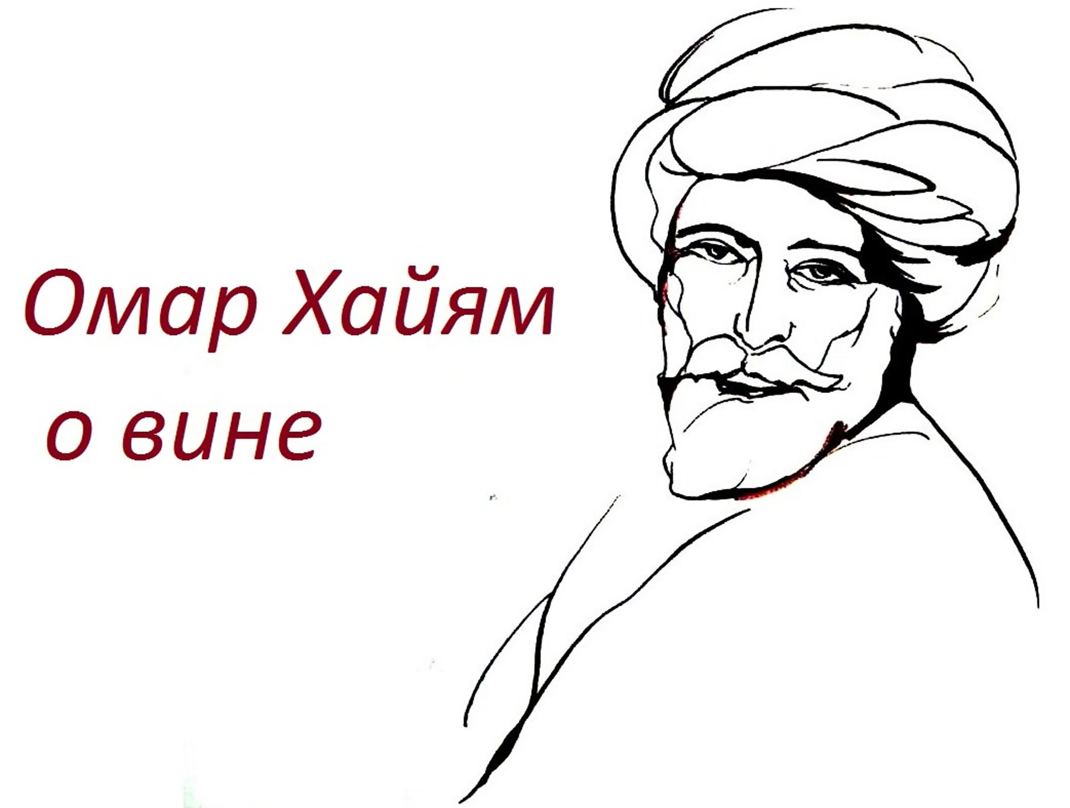 Сайт омара хайяма. Омар Хайям портрет. Омар Хайям вектор. Омар Хайям портрет в векторе. Омар Хайям рисунки.