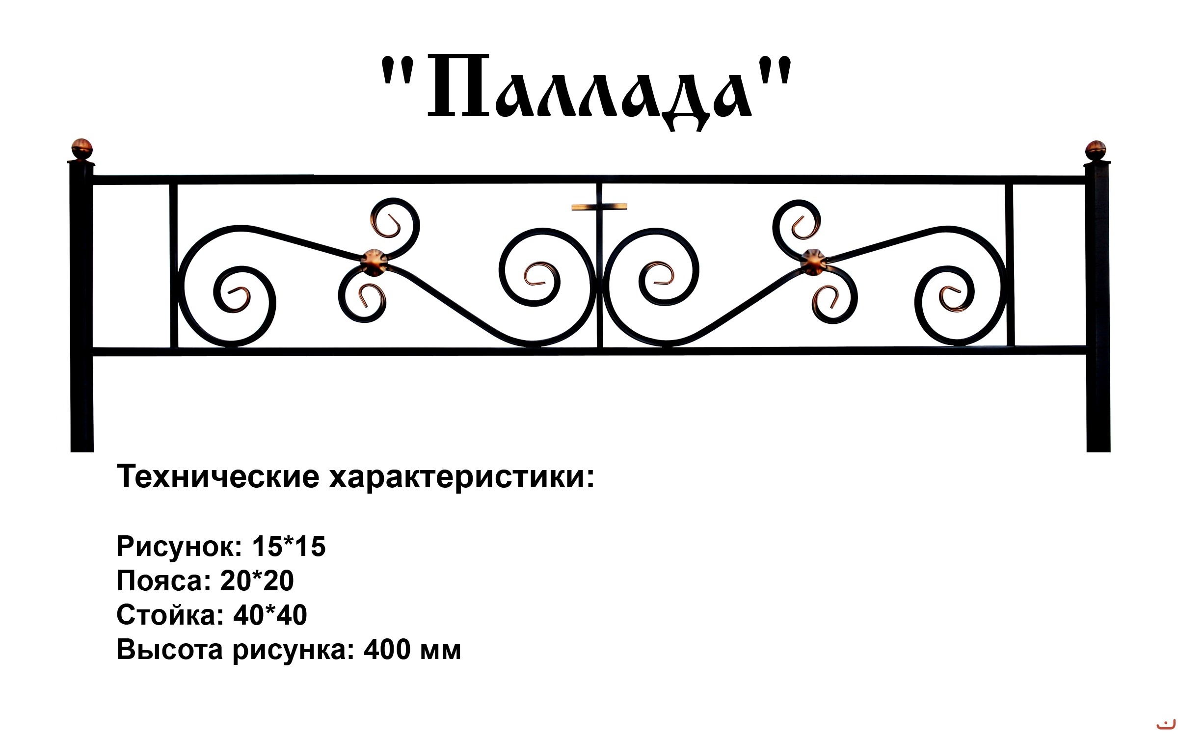 Чертеж оградки. Оградка Паллада. Эскизы ритуальных оградок. Схемы оградок на кладбище. Оградка на могилу Размеры стандартные.