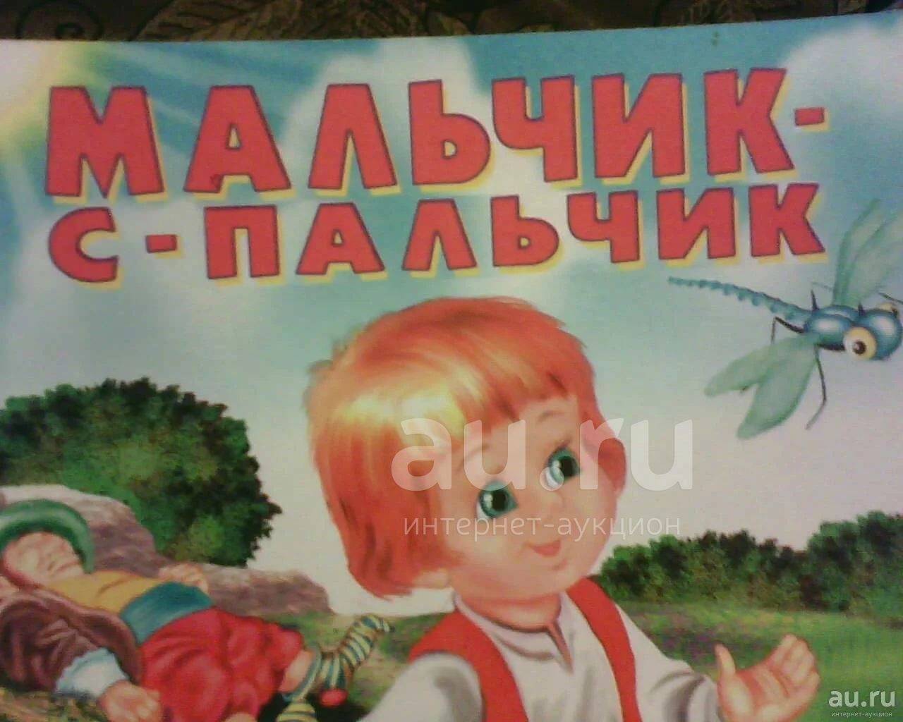 Мальчик с пальчик русская народная сказка читать. Мальчик с пальчик. Мальчик-с-пальчик сказка. Мальчик с пальчик иллюстрации к сказке. Рисунок к сказке мальчик с пальчик.