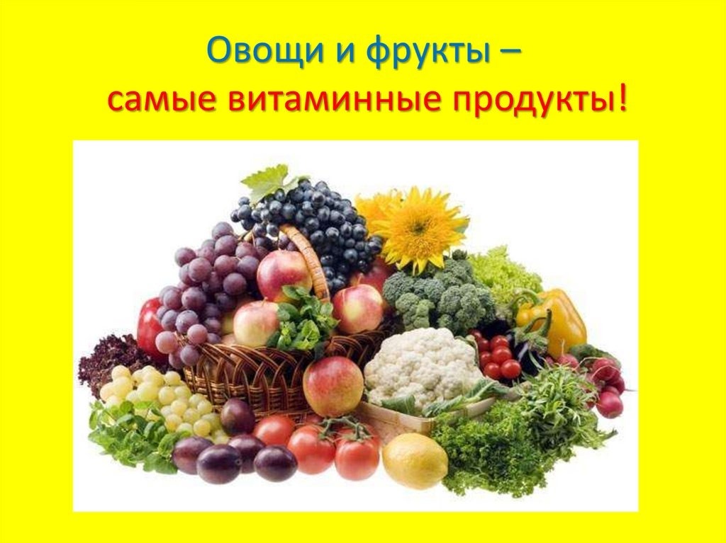 Фрукты и их витамины. Рисунок по теме овощи и фрукты самые витаминные продукты.