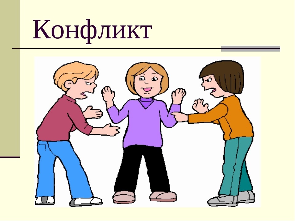 Картинки про конфликты и конфликтные ситуации