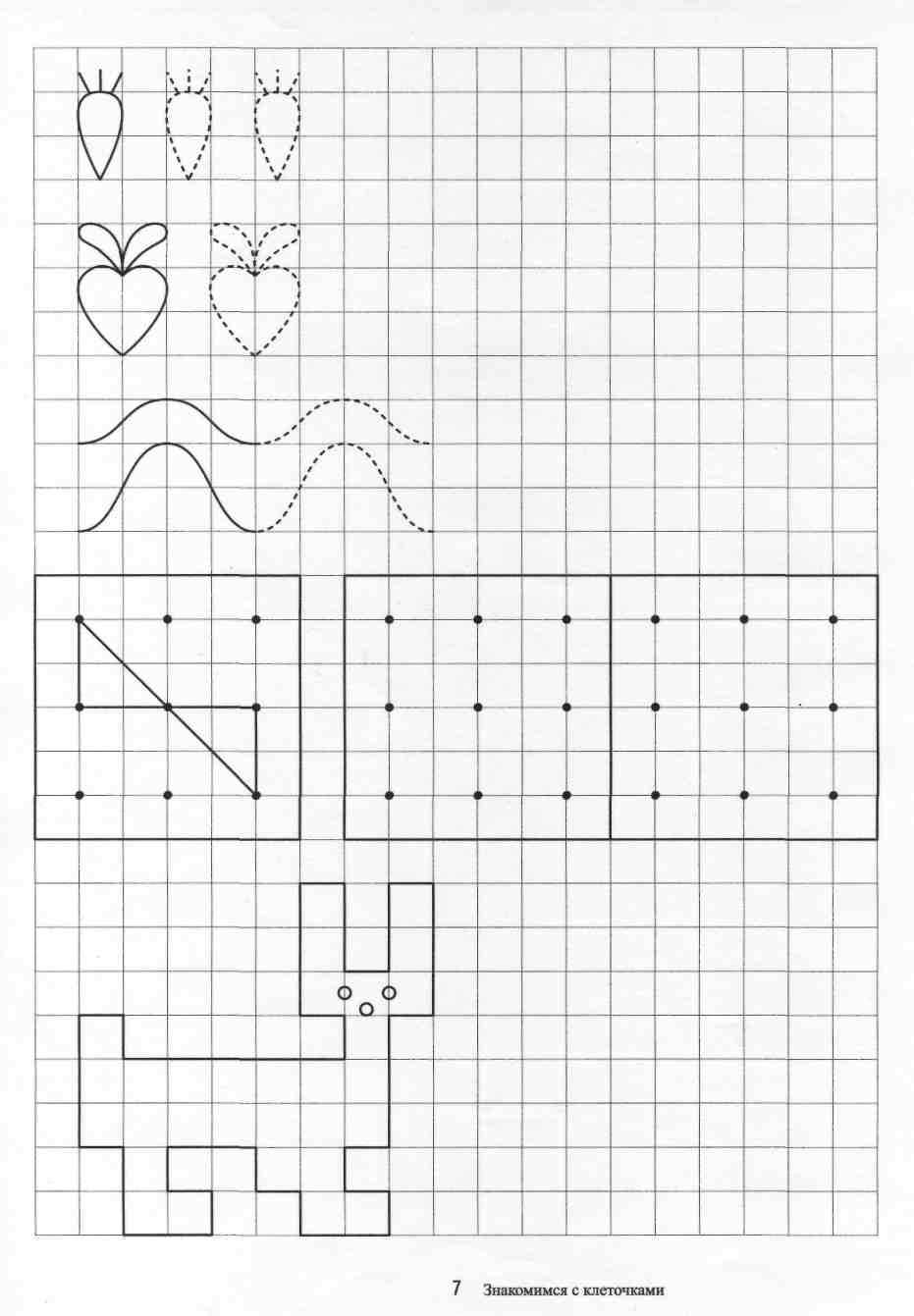 По клеточкам 5 6 лет. Знакомимся с клеточками. Графические узоры для дошкольников. Нарисуй по клеточкам для дошкольников. Узоры по клеточкам для дошкольников.