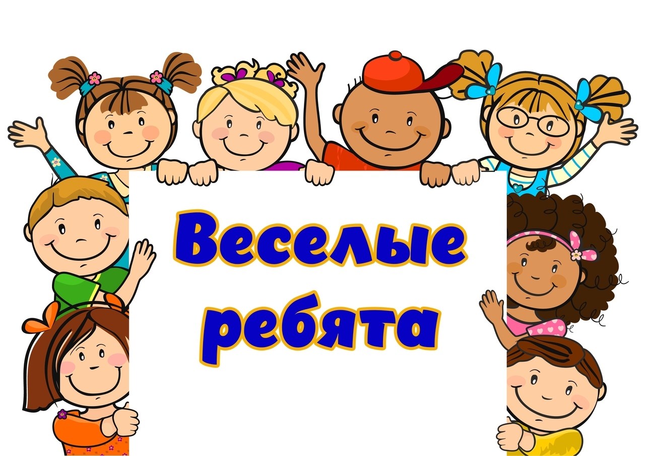 Рисунок на тему веселые ребята