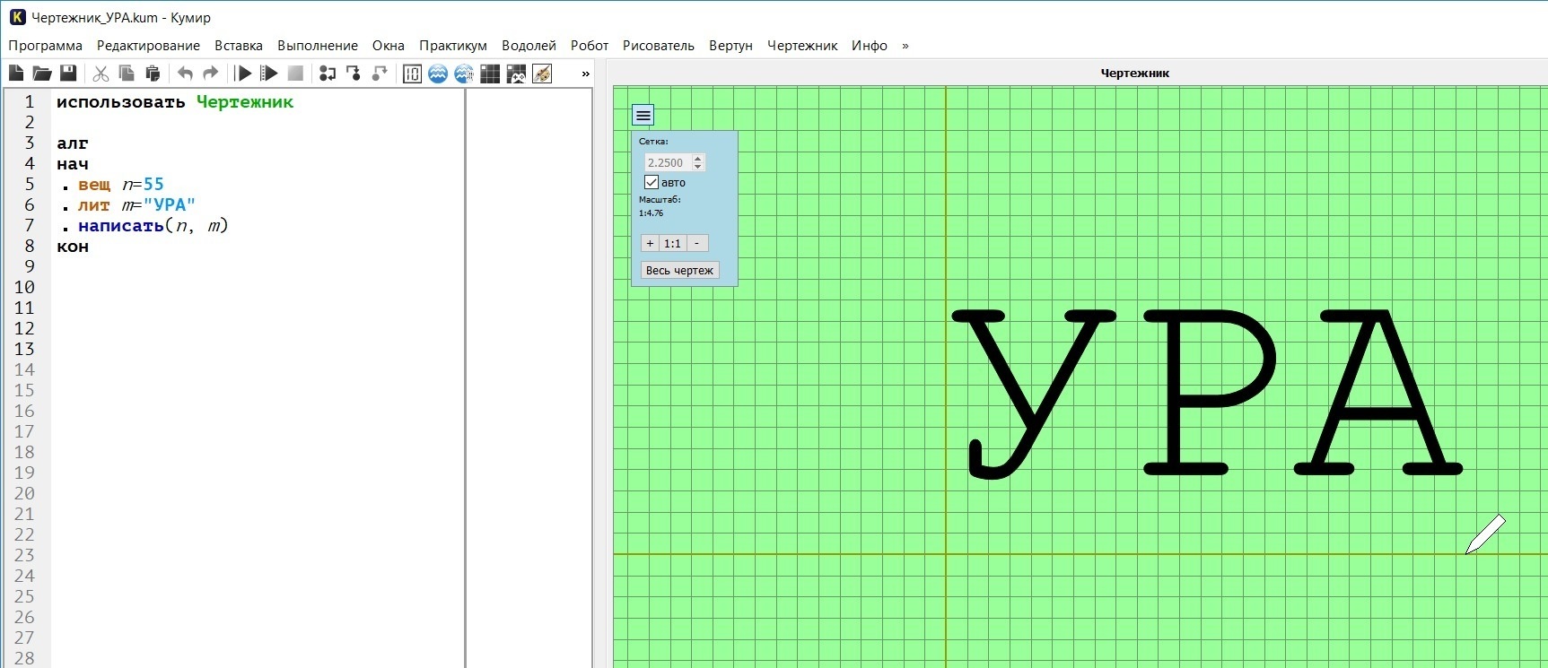 Программа имя напишу. Буквы в программе кумир. Буквы в кумире в чертежнике. Начертите буквы с в кумире. Программа кумир чертежник.
