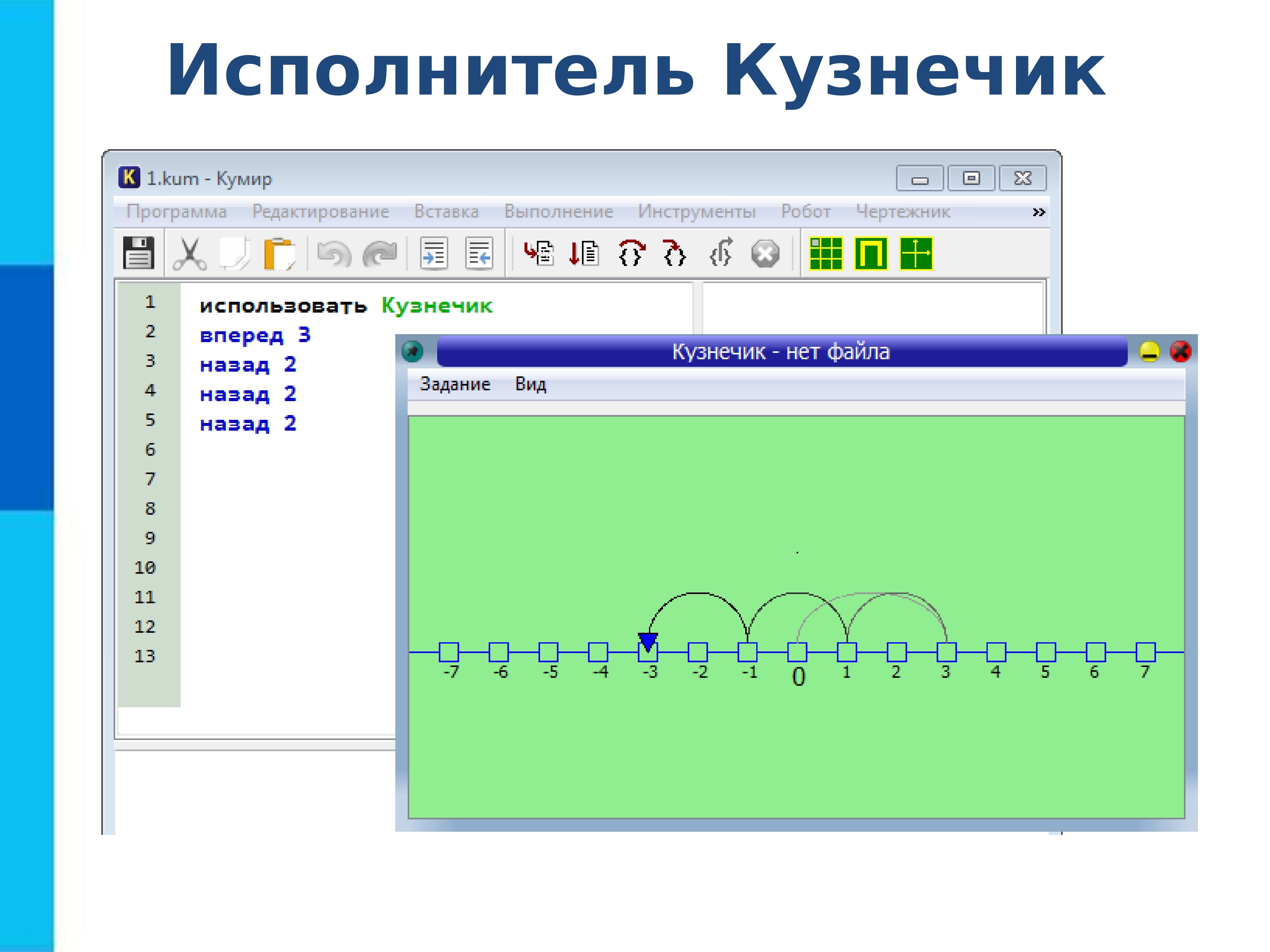 Файлы для кумира. Программа кумир кузнечик. Исполнитель кузнечик кумир. Исполнитель чертежник кумир. Команды для кузнечика в кумире.