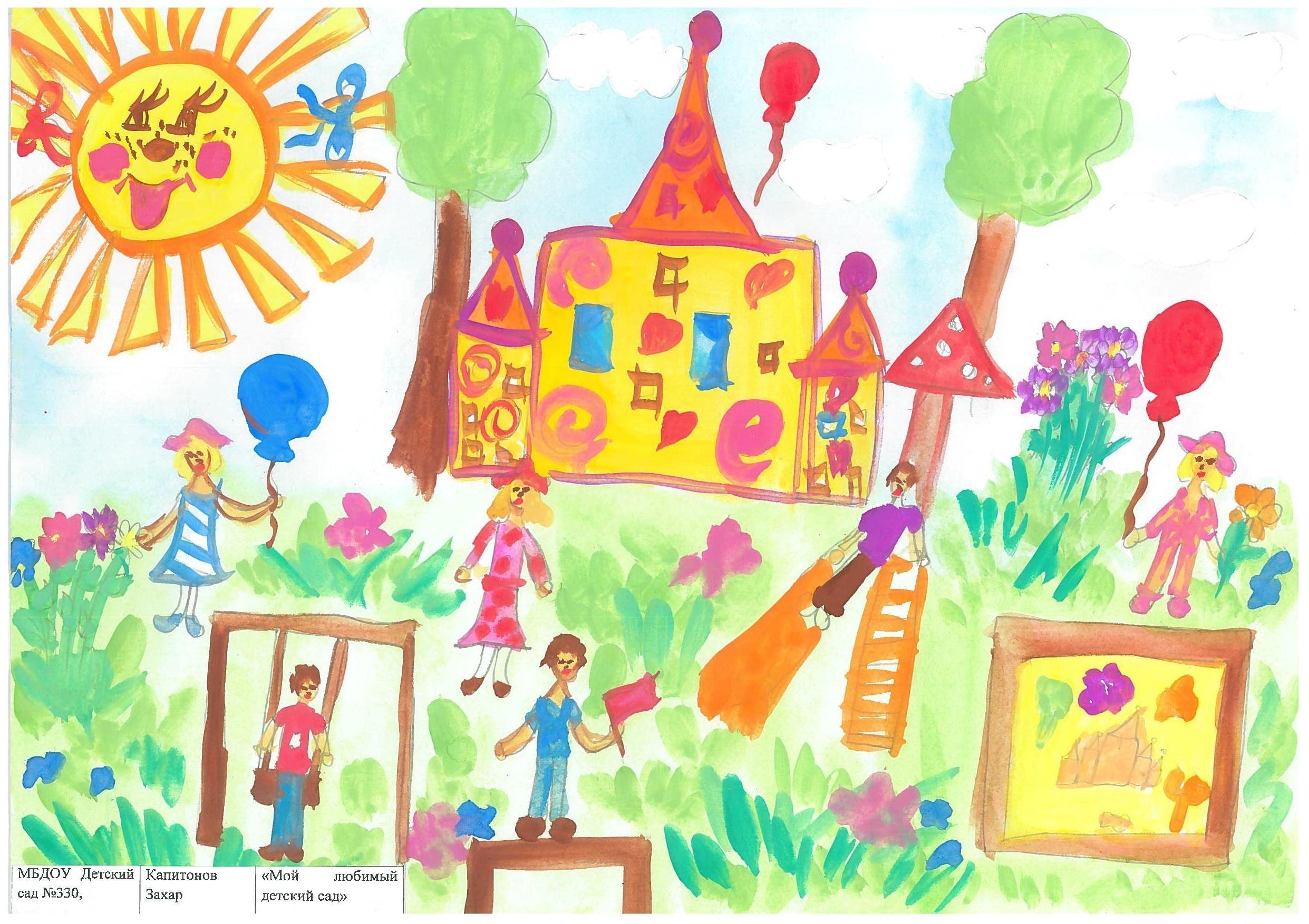 Наш любимый детский садик. Рисунок на тему детский сад. Рисование на тему детский сад. Мой любимый детский сад рисунок. Рисунок на тему мой любимый детский сад.