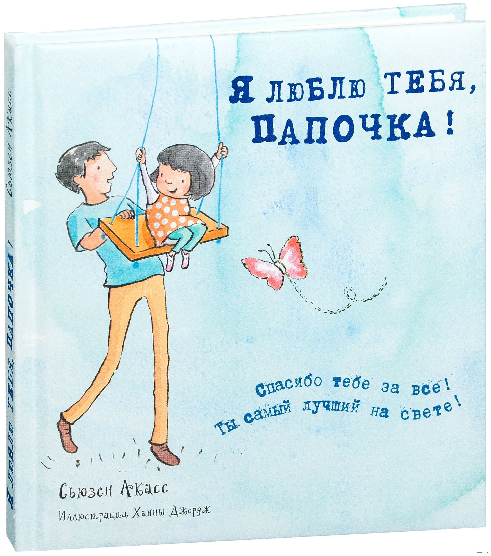 Папочка самый. Открытка «любимому папе». Любимый папочка. Люблю папу. Открытка папе от Дочки.