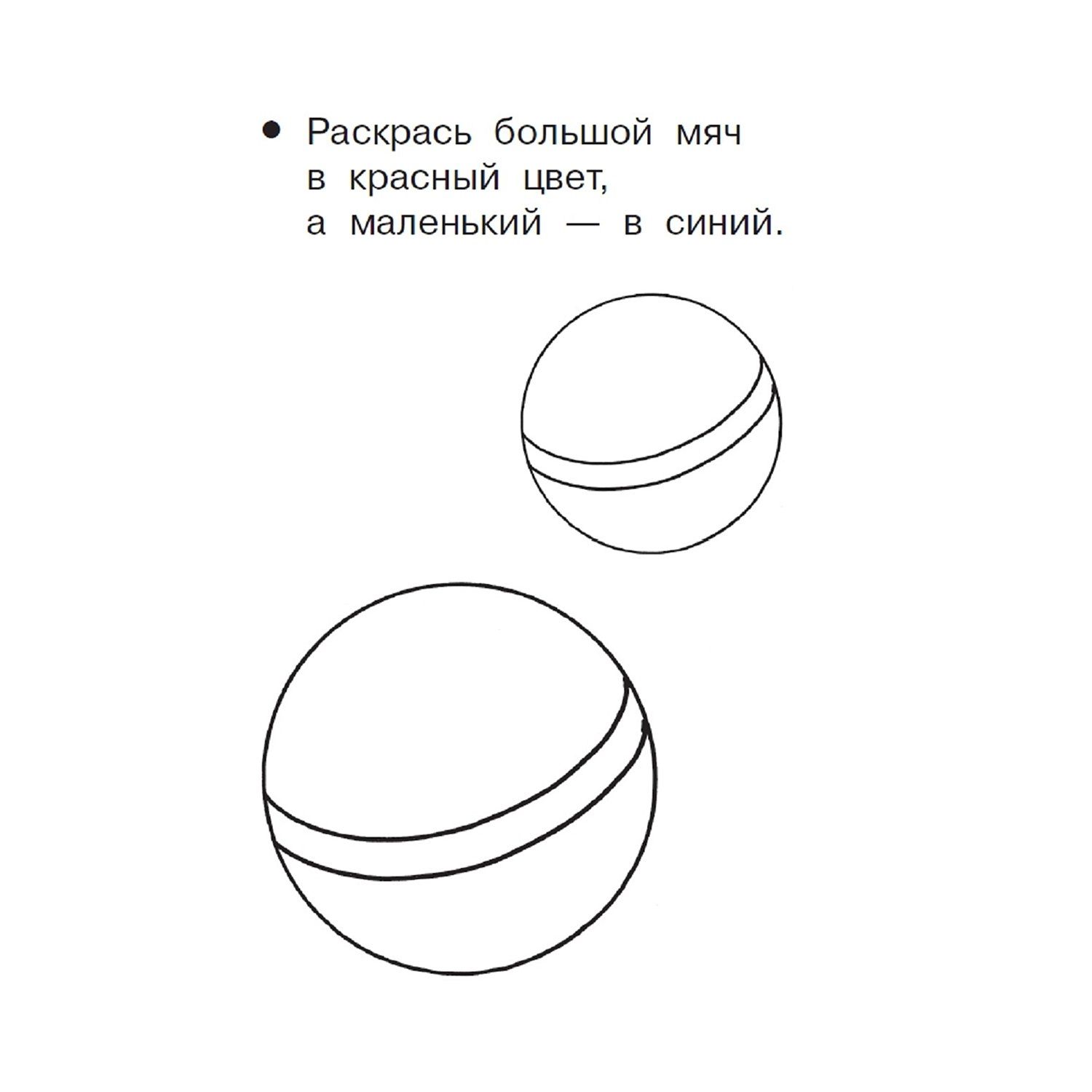 Раскрась маленькие мячи так. Большой и маленький мяч. Мяч задания для малышей. Мяч задания для дошкольников. Раскраска большой маленький для детей.