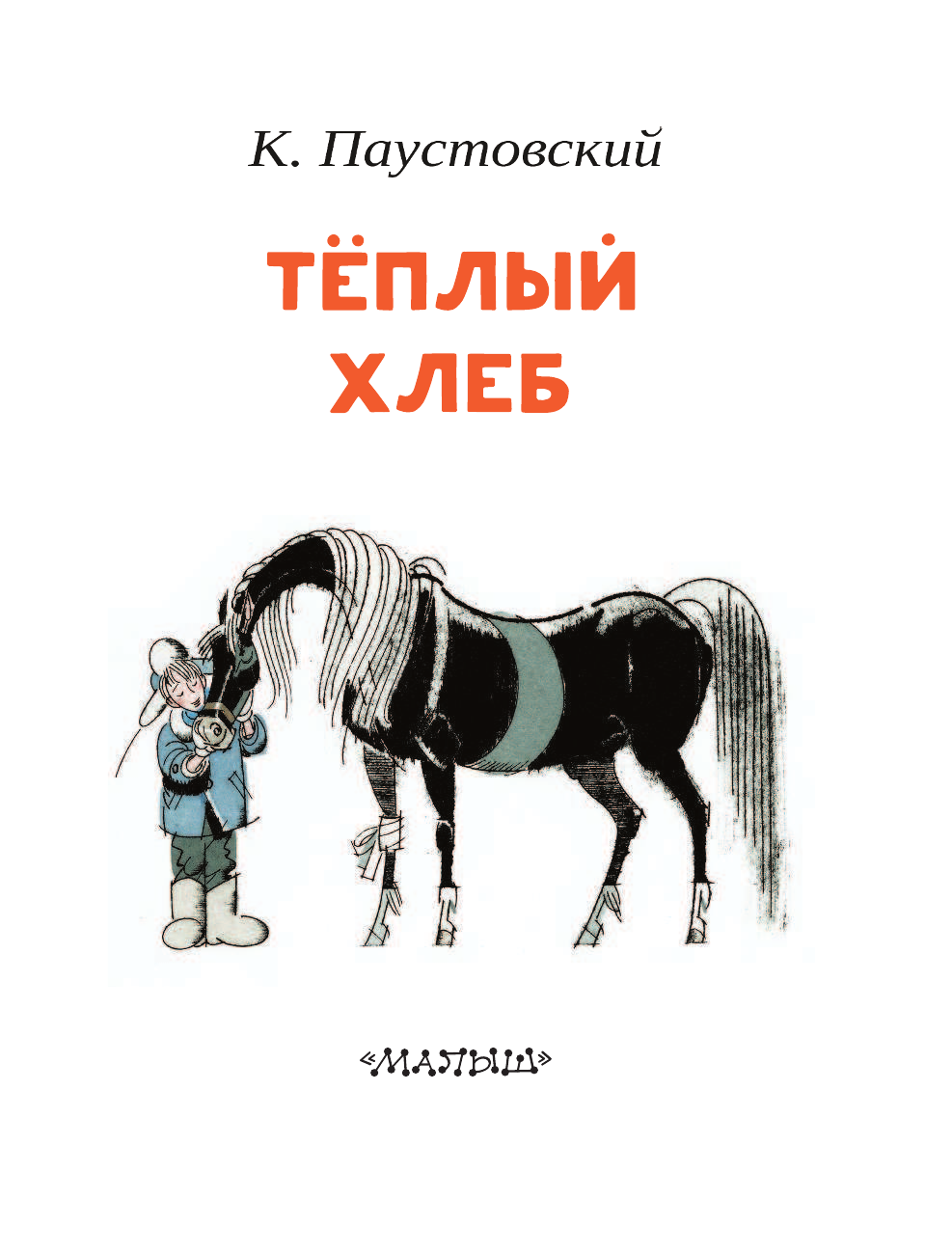 Теплый хлеб. Константин Георгиевич Паустовский теплый хлеб. Иллюстрации к рассказу теплый хлеб Паустовский. Константин Григорьевич Паустовский «теплый хлеб». Константин Паустовский теплый хлеб рассказ.