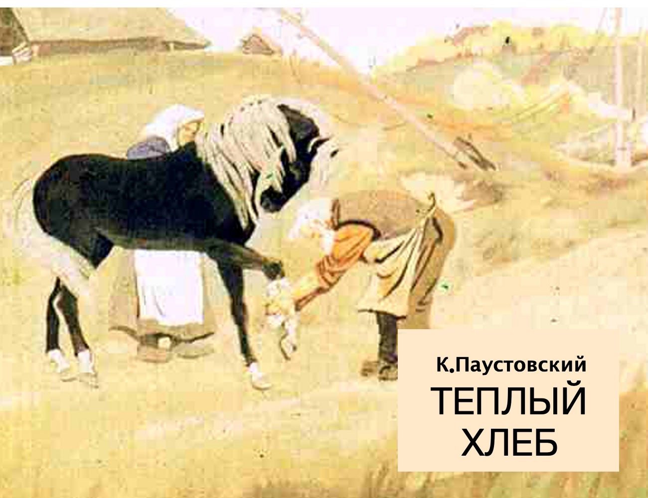 Паустовский лошадь. Рисунок к рассказу Паустовског тёплый хлеб.