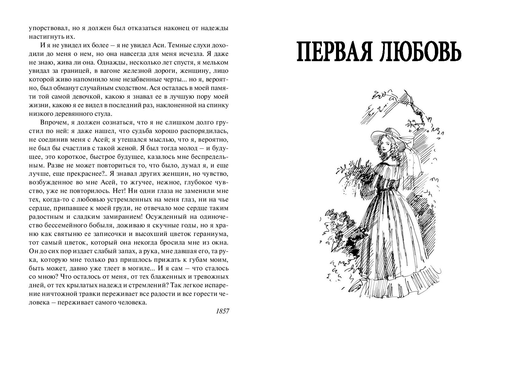 Тургенев первая любовь читать. Тургенев Ася первая любовь Вешние воды. Повесть Тургенева первая любовь Ася. Ася Тургенев иллюстрации книге. Тургенев первая любовь иллюстрации.