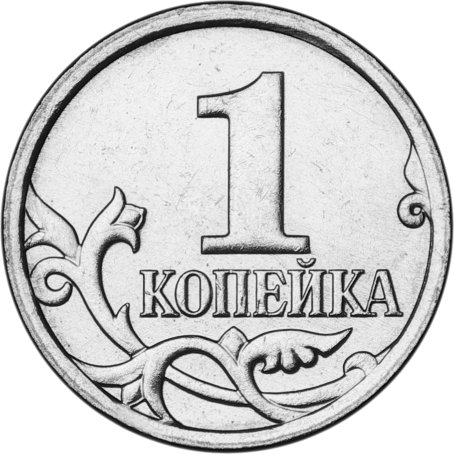 Монеты для детей. 1 Копейка 1997. Монета 1 копейка 1997 СП. Монета 1 копейка 2002 с-п XF. 1 Копейка 1998.