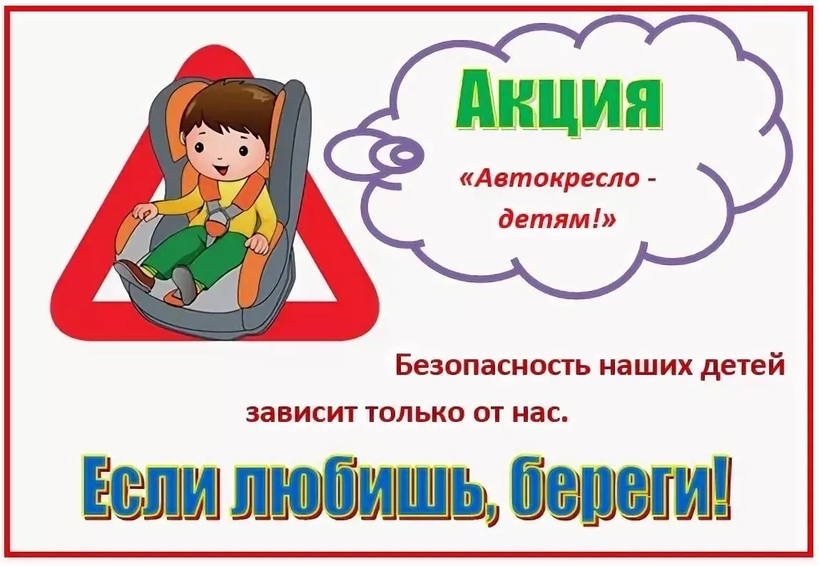 Акция автокресло детям в детском. Акция ребенок в автокресле в детском саду. Акция кресло безопасности для детей. Акция Пристегни ребенка.