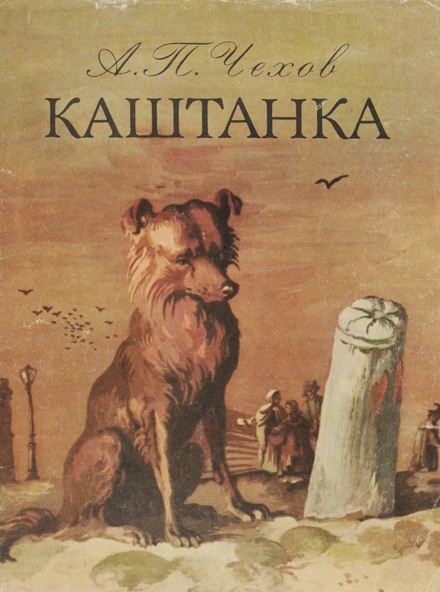 Каштанка аудиокнига слушать. Книга «каштанка» а. п. Чехова (1887). Собака каштанка Чехов. Каштанка Антона Павловича Чехова.